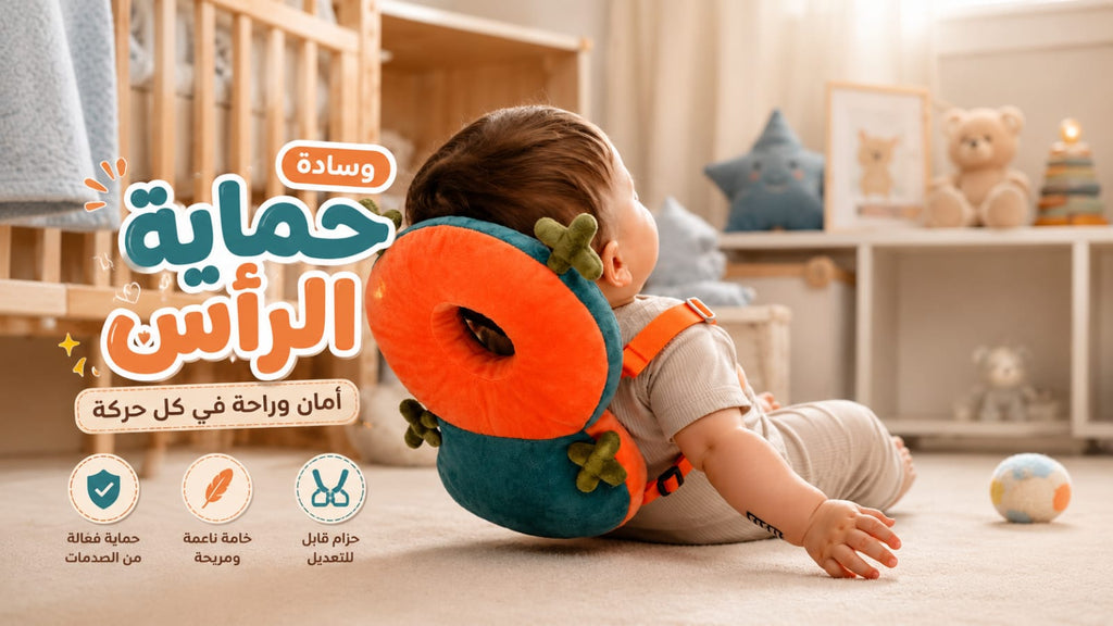 مخدة حماية الرأس 🛡️ أمان إضافي وقت الزحف والمشي