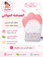 جوانتي عضاضة - حماية يد صغيرك وتخفيف الام التسنين