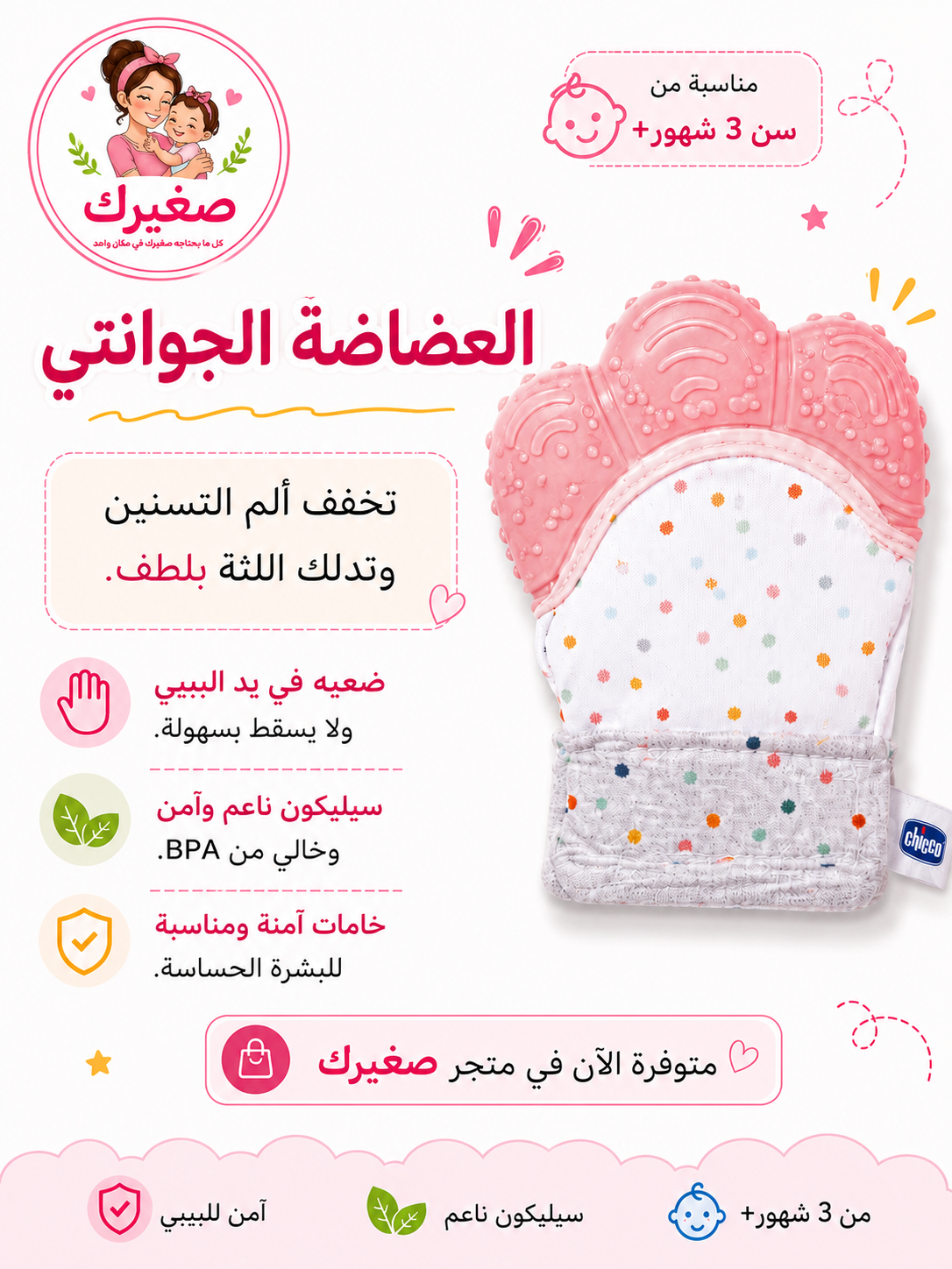 جوانتي عضاضة - حماية يد صغيرك وتخفيف الام التسنين