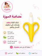 عضاضة الموز وفرشاة أسنان للبيبي – صديقة اللثة المفضلة لصغيرك