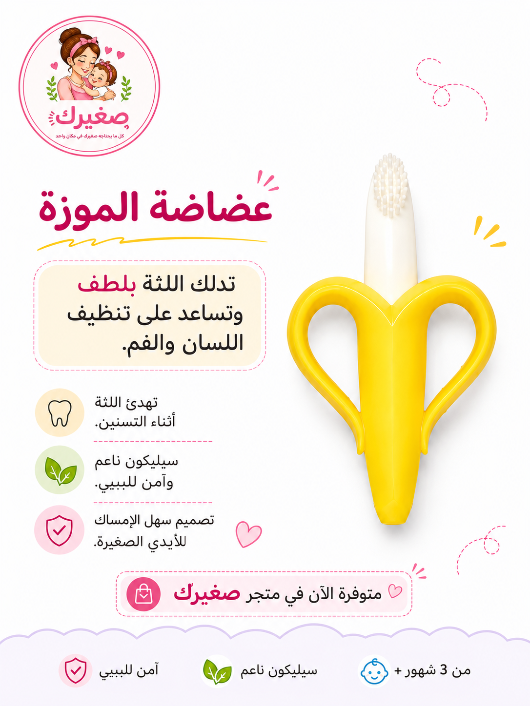 عضاضة الموز وفرشاة أسنان للبيبي – صديقة اللثة المفضلة لصغيرك