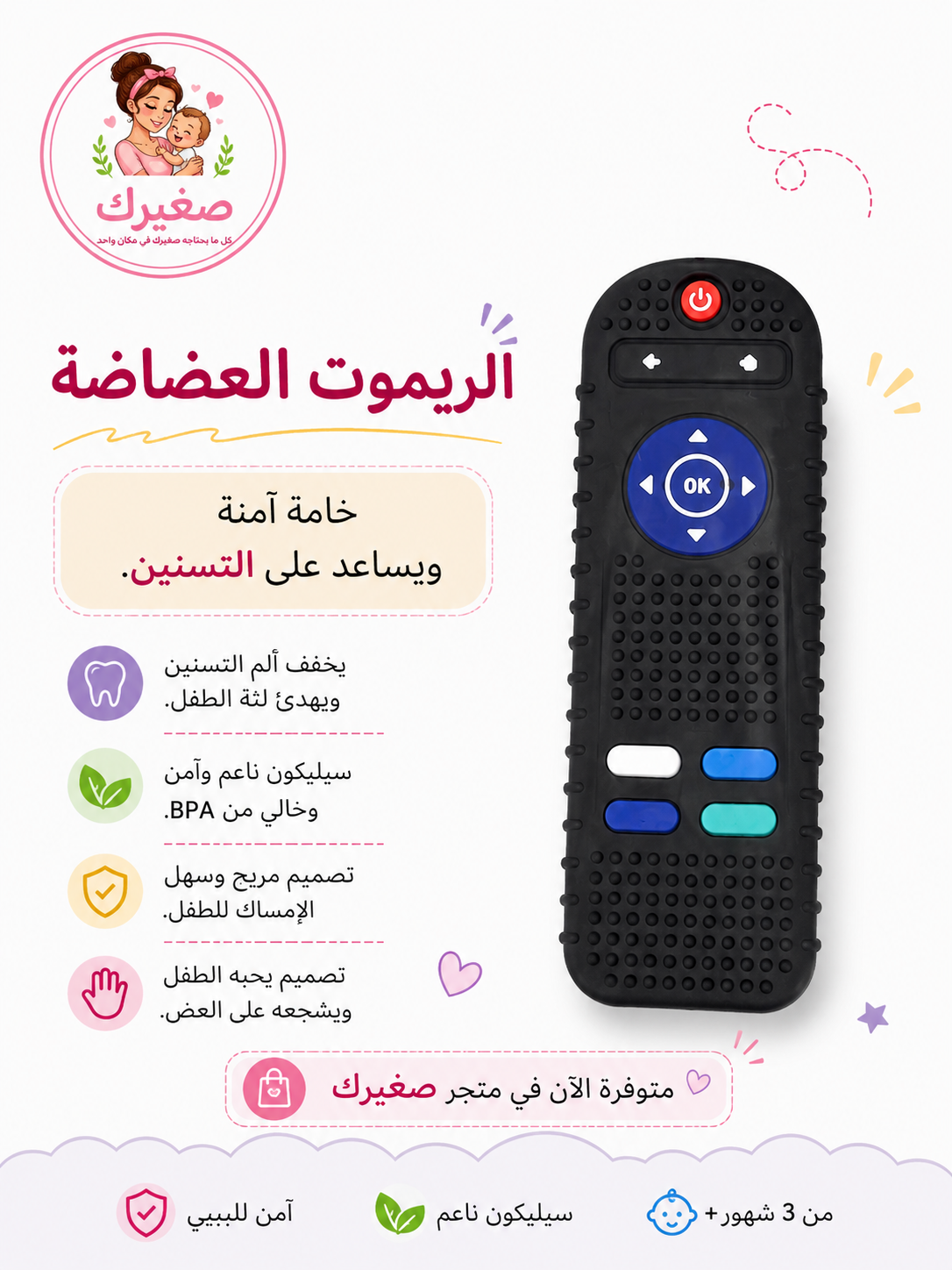 عضاضة ريموت سيليكون – اللعبة المفضلة للبيبي