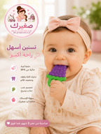 عضاضة سيليكون آمنة - راحة يومية للثة صغيرك
