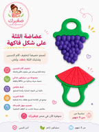 عضاضة سيليكون آمنة - راحة يومية للثة صغيرك
