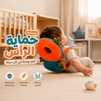 مخدة حماية رأس وظهر البيبي مستوردة – متوفرة لمقاسين: عمر ٣ شهور و عمر سنة